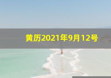 黄历2021年9月12号