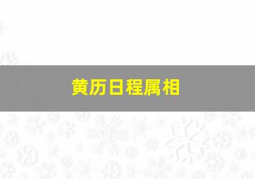 黄历日程属相