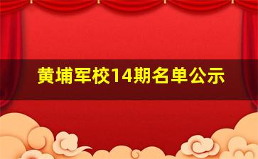 黄埔军校14期名单公示