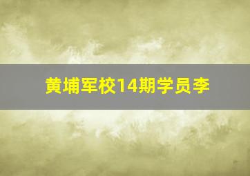 黄埔军校14期学员李