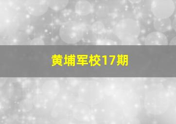 黄埔军校17期