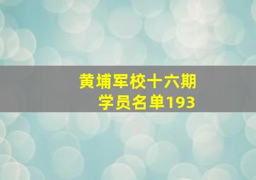 黄埔军校十六期学员名单193