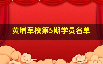 黄埔军校第5期学员名单