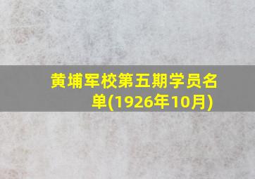 黄埔军校第五期学员名单(1926年10月)