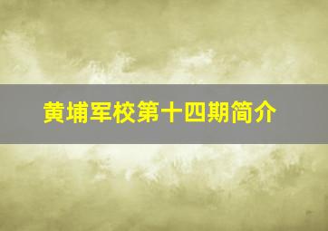 黄埔军校第十四期简介