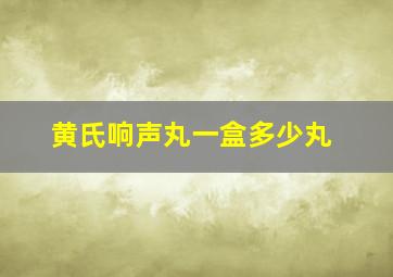 黄氏响声丸一盒多少丸