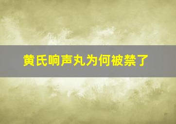 黄氏响声丸为何被禁了