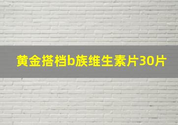 黄金搭档b族维生素片30片