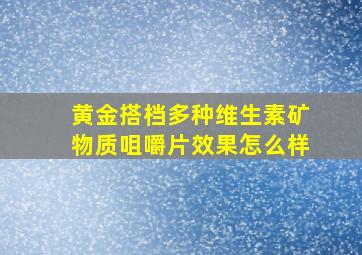 黄金搭档多种维生素矿物质咀嚼片效果怎么样