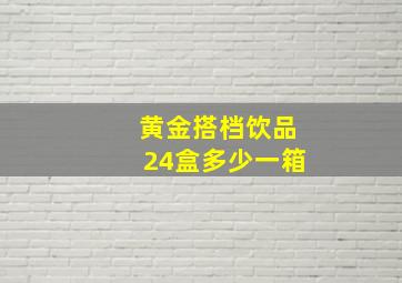 黄金搭档饮品24盒多少一箱