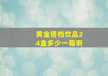 黄金搭档饮品24盒多少一箱啊