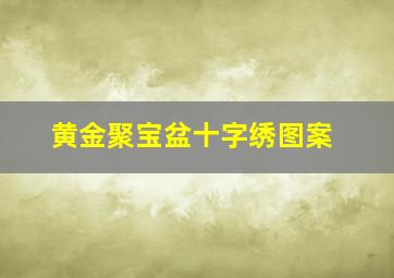 黄金聚宝盆十字绣图案