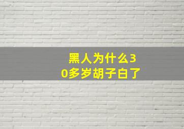 黑人为什么30多岁胡子白了