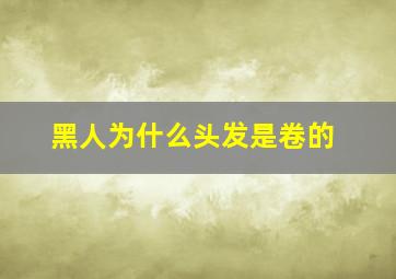 黑人为什么头发是卷的