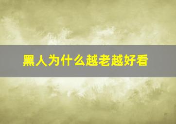 黑人为什么越老越好看