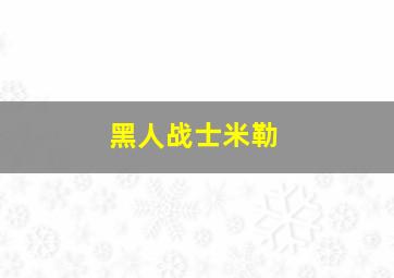 黑人战士米勒