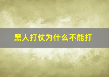 黑人打仗为什么不能打