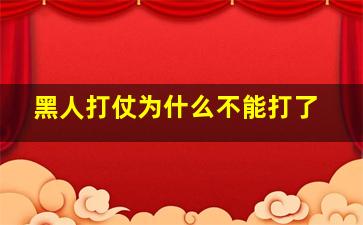 黑人打仗为什么不能打了