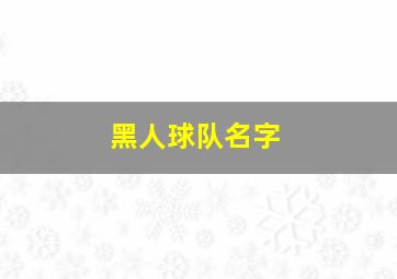 黑人球队名字