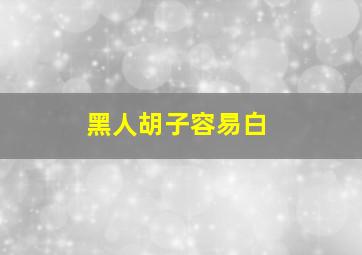 黑人胡子容易白