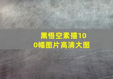 黑悟空素描100幅图片高清大图