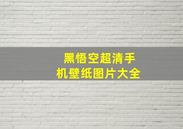 黑悟空超清手机壁纸图片大全