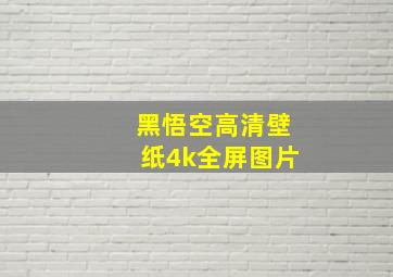 黑悟空高清壁纸4k全屏图片