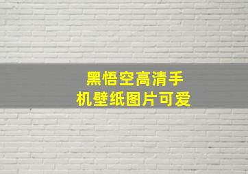 黑悟空高清手机壁纸图片可爱