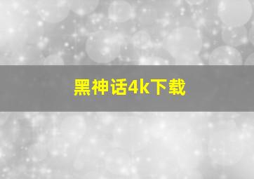 黑神话4k下载