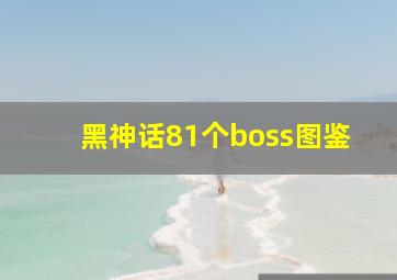 黑神话81个boss图鉴