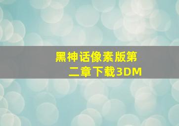 黑神话像素版第二章下载3DM