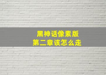 黑神话像素版第二章该怎么走