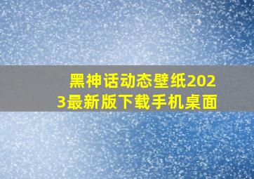 黑神话动态壁纸2023最新版下载手机桌面