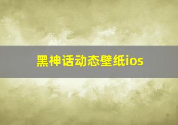 黑神话动态壁纸ios