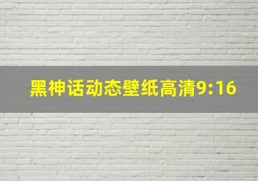 黑神话动态壁纸高清9:16