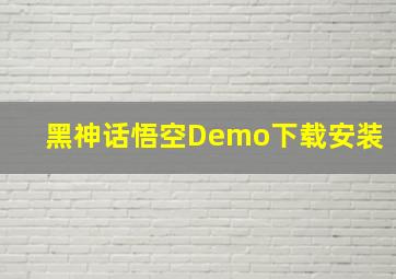 黑神话悟空Demo下载安装