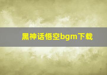 黑神话悟空bgm下载