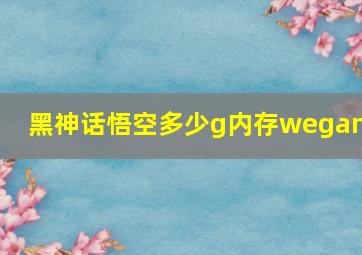 黑神话悟空多少g内存wegame