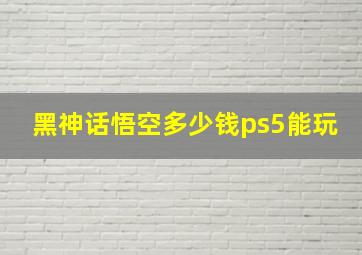 黑神话悟空多少钱ps5能玩