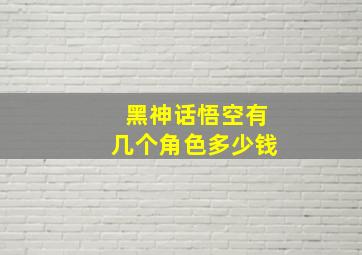 黑神话悟空有几个角色多少钱