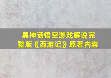 黑神话悟空游戏解说完整版《西游记》原著内容