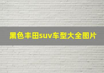 黑色丰田suv车型大全图片