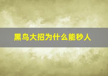 黑鸟大招为什么能秒人