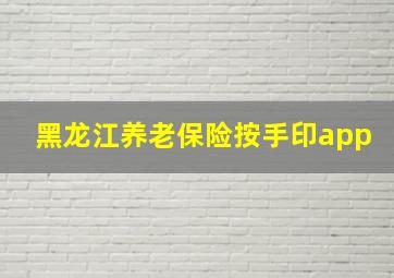 黑龙江养老保险按手印app