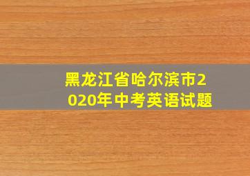 黑龙江省哈尔滨市2020年中考英语试题