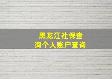 黑龙江社保查询个人账户查询