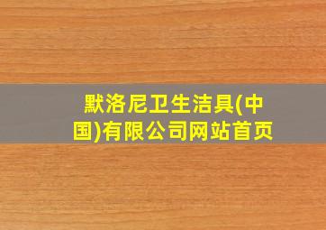 默洛尼卫生洁具(中国)有限公司网站首页