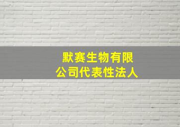 默赛生物有限公司代表性法人