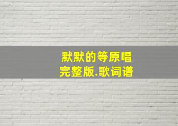 默默的等原唱完整版.歌词谱