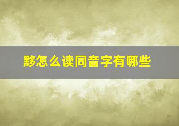 黟怎么读同音字有哪些